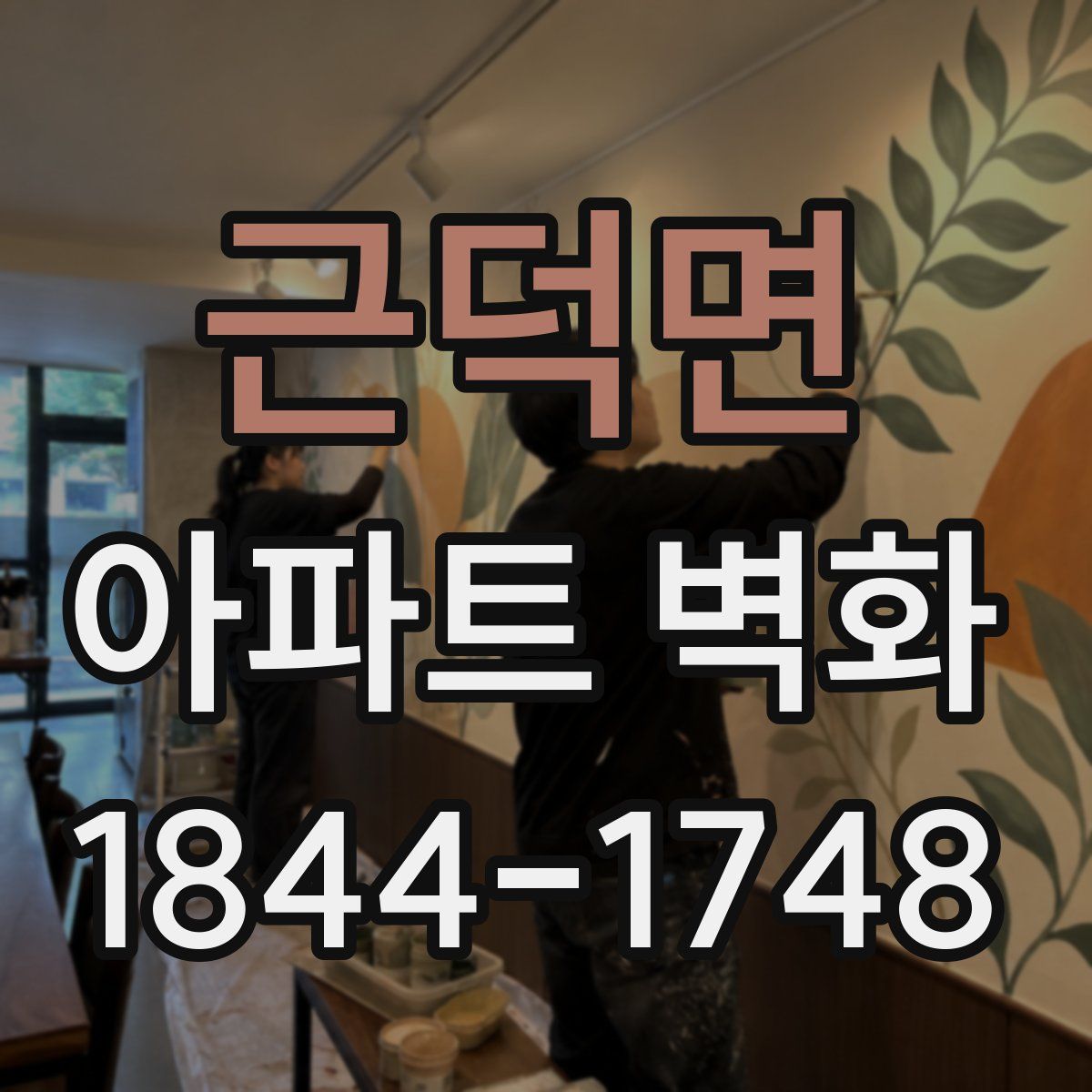 근덕면 아파트 벽화