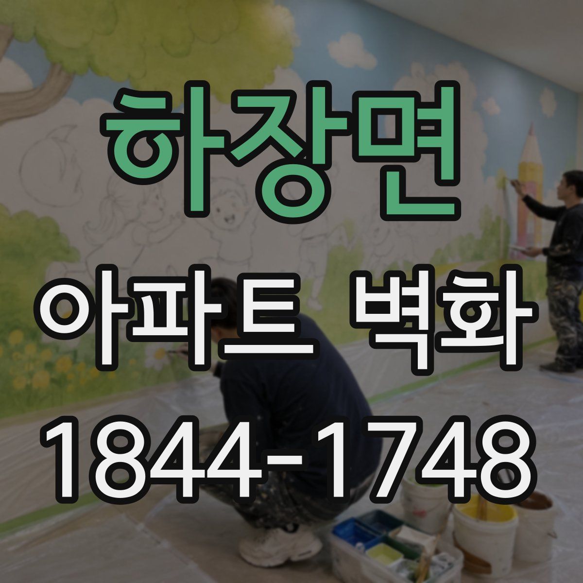 하장면 아파트 벽화