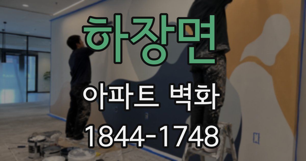 하장면 아파트 벽화