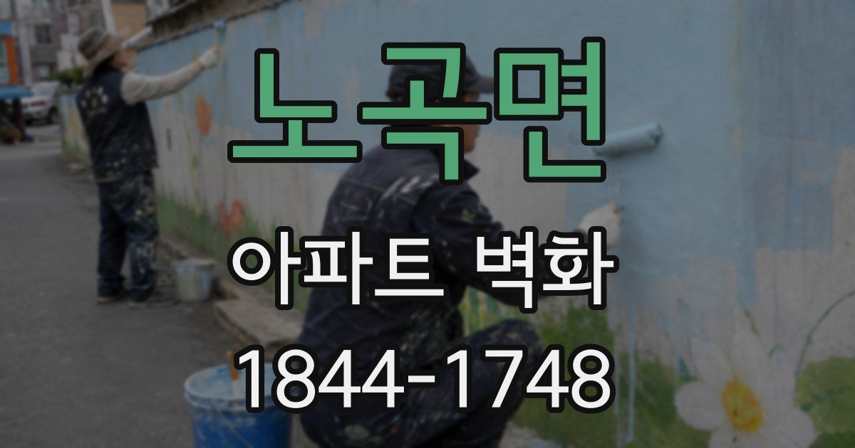 노곡면 아파트 벽화