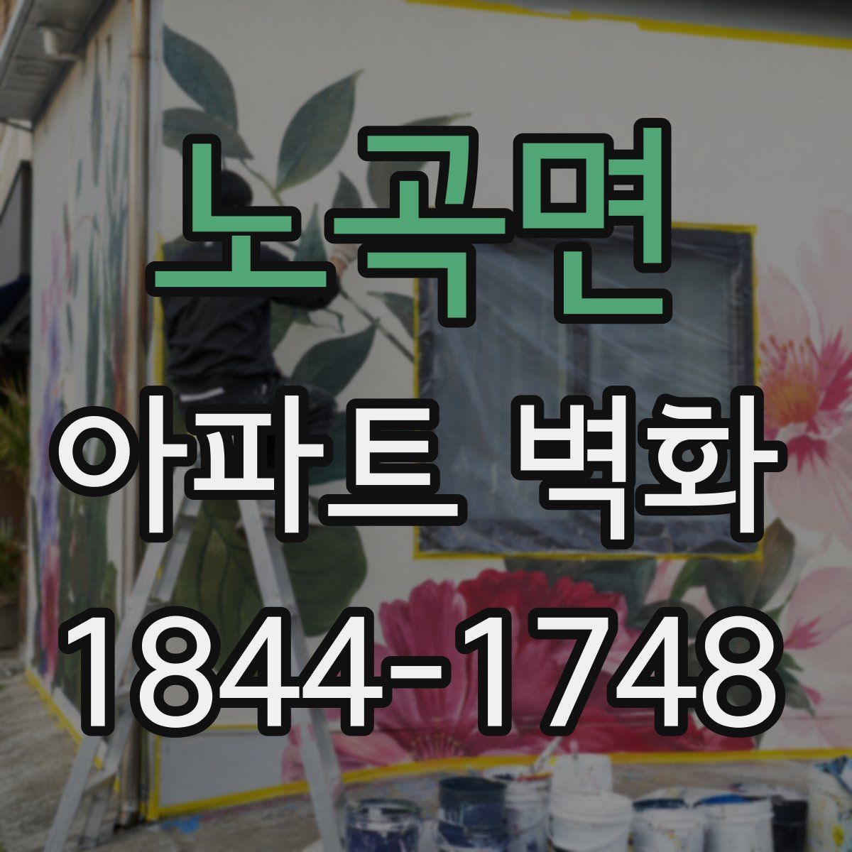노곡면 아파트 벽화