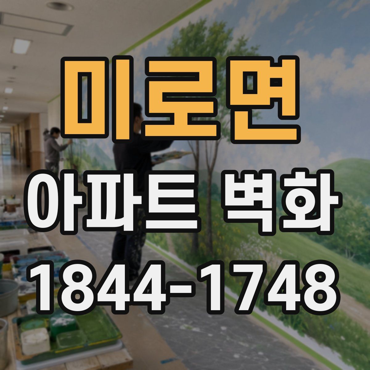 미로면 아파트 벽화