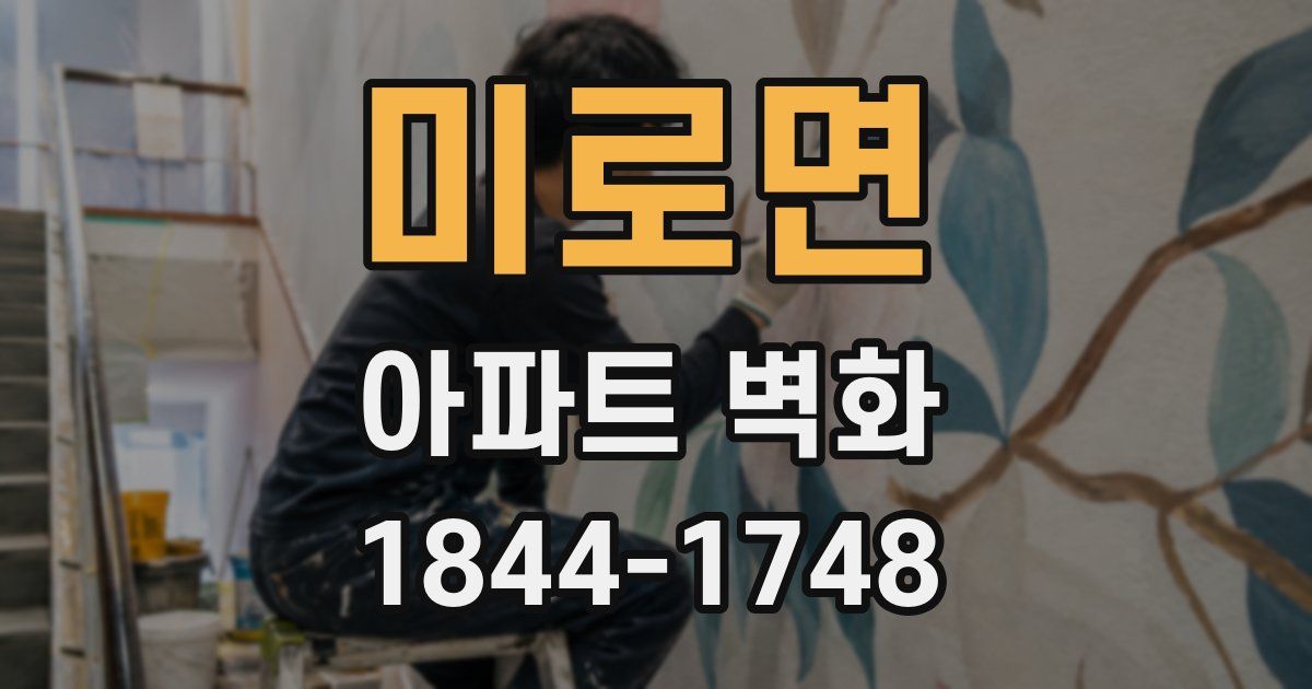 미로면 아파트 벽화