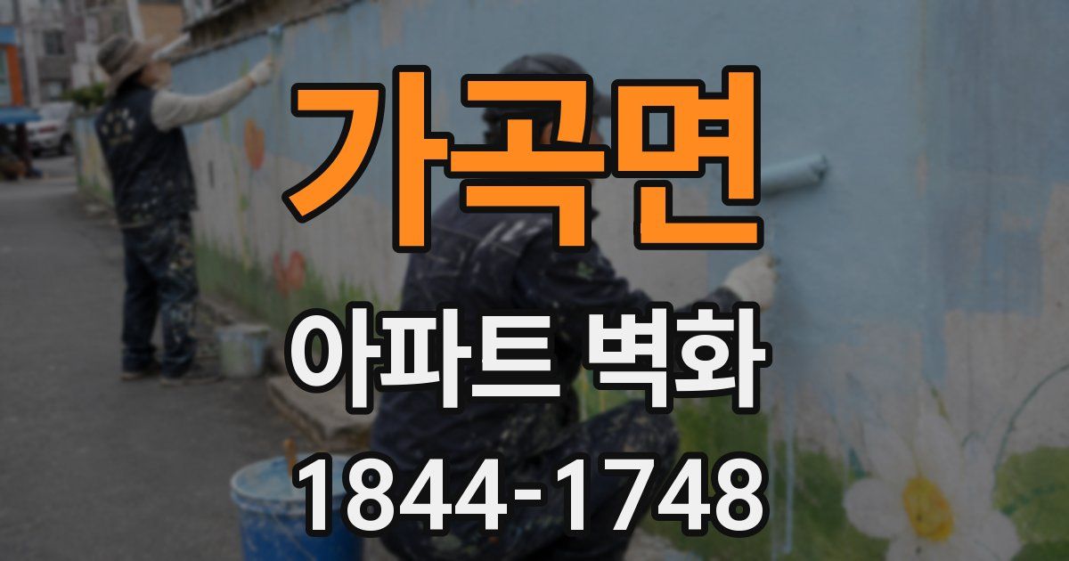 가곡면 아파트 벽화