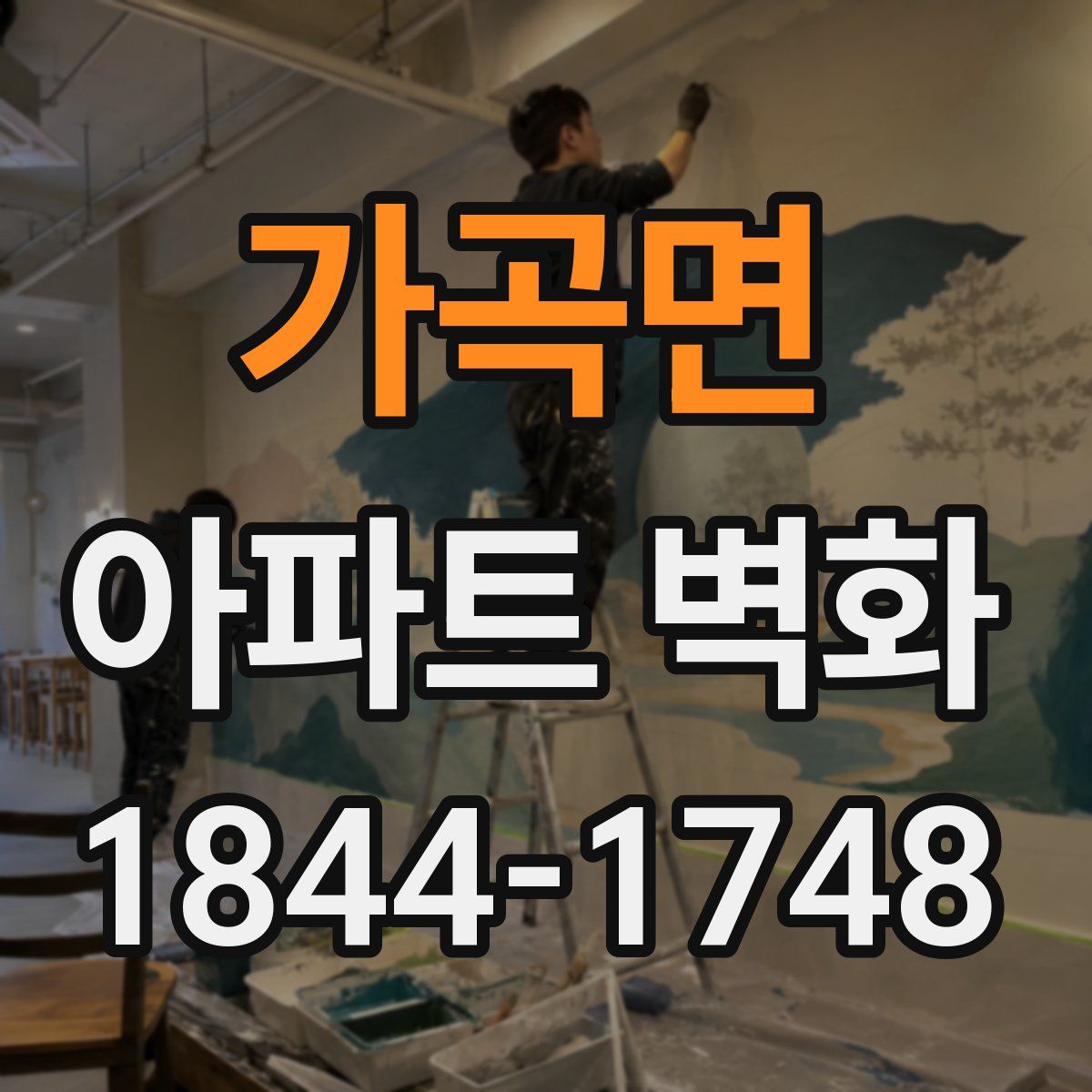 가곡면 아파트 벽화