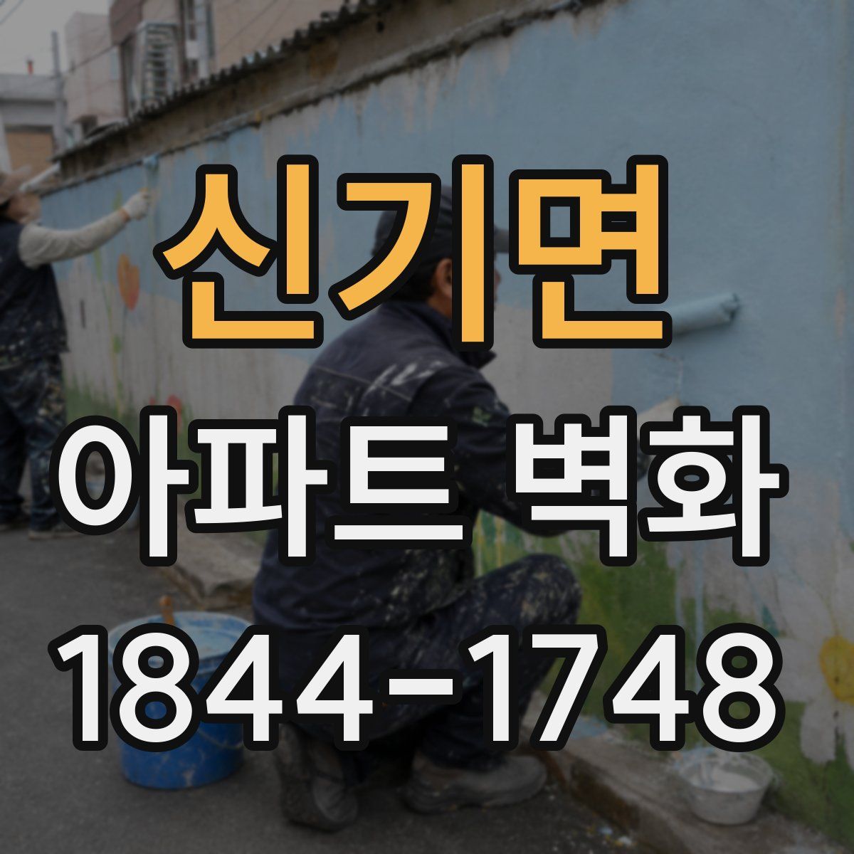 신기면 아파트 벽화