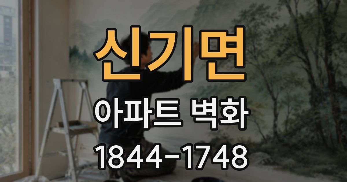 신기면 아파트 벽화
