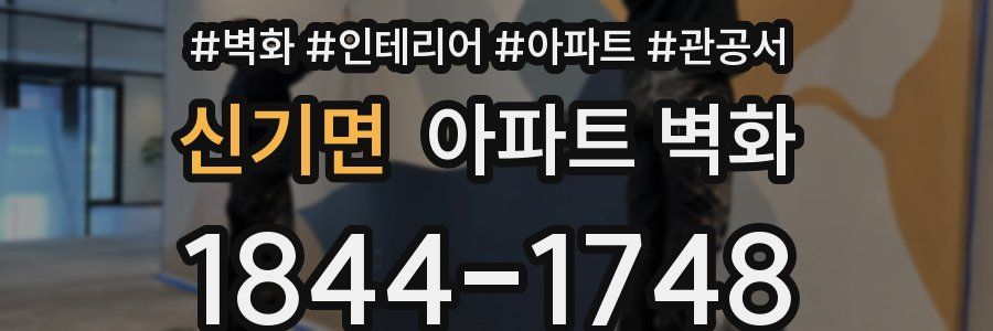 신기면 아파트 벽화