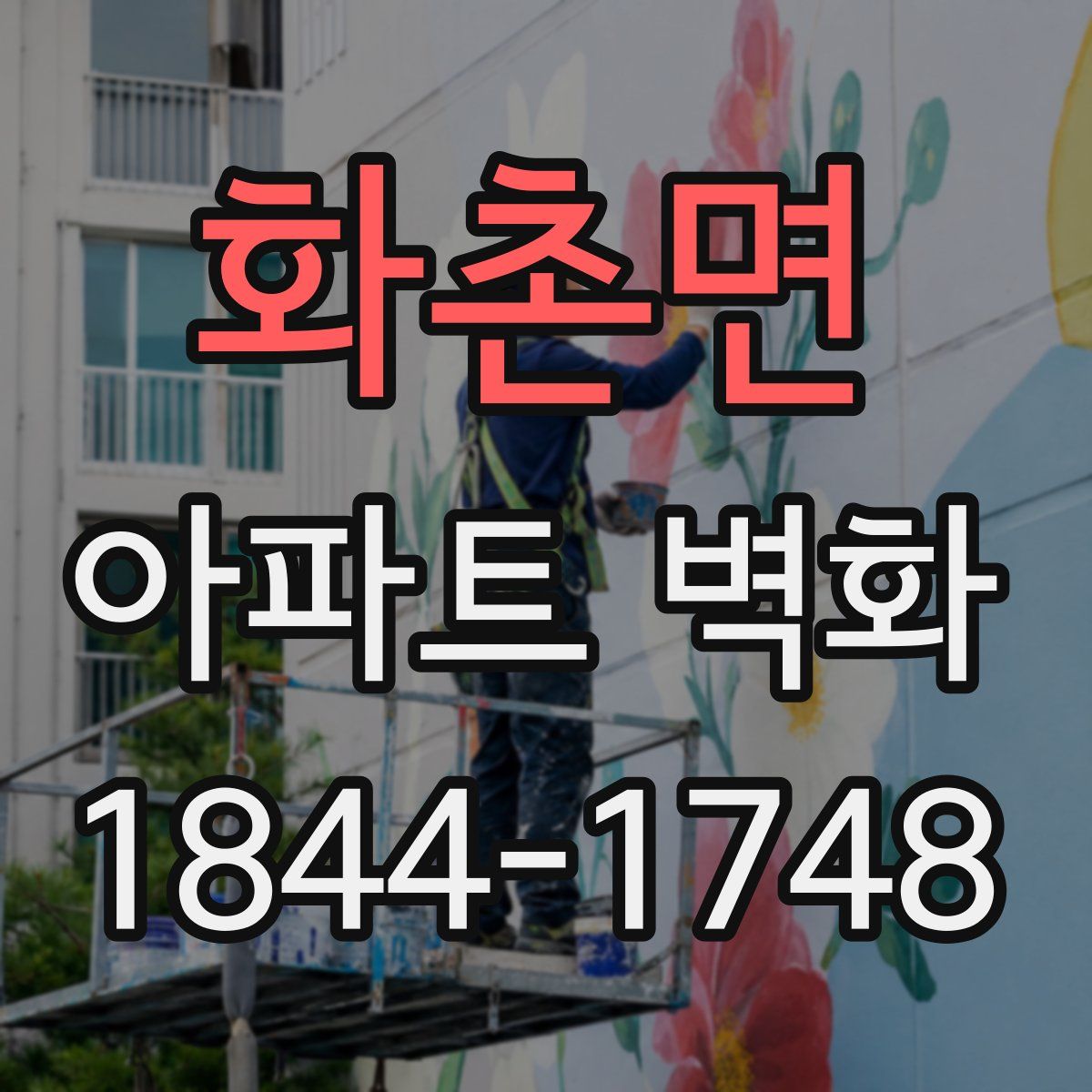 화촌면 아파트 벽화
