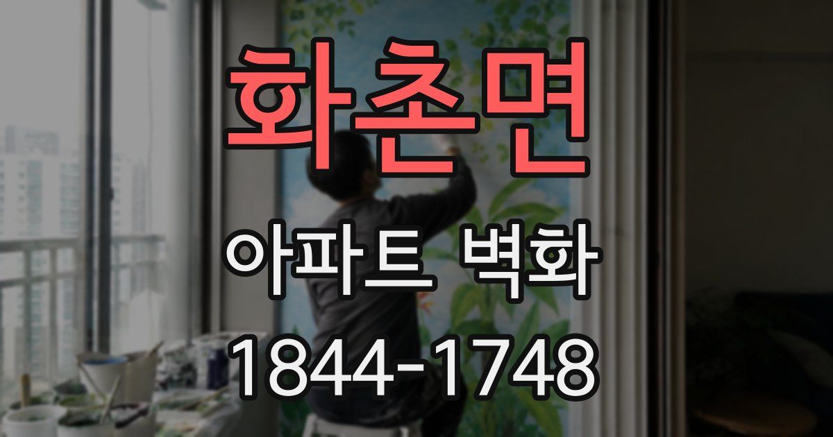 화촌면 아파트 벽화