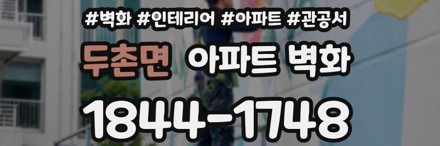 두촌면 아파트 벽화
