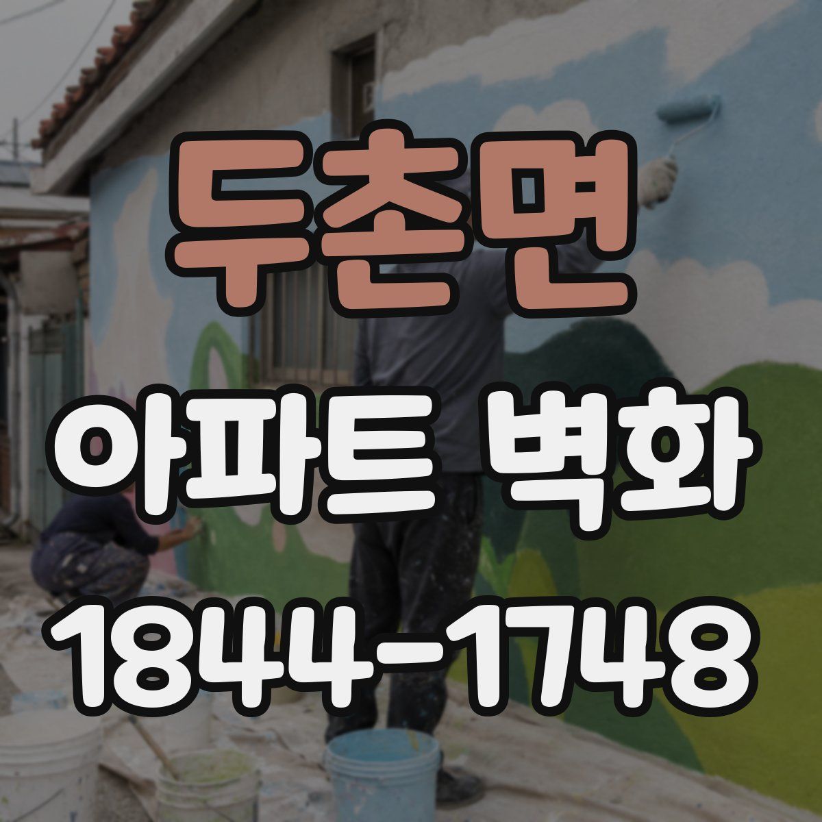 두촌면 아파트 벽화