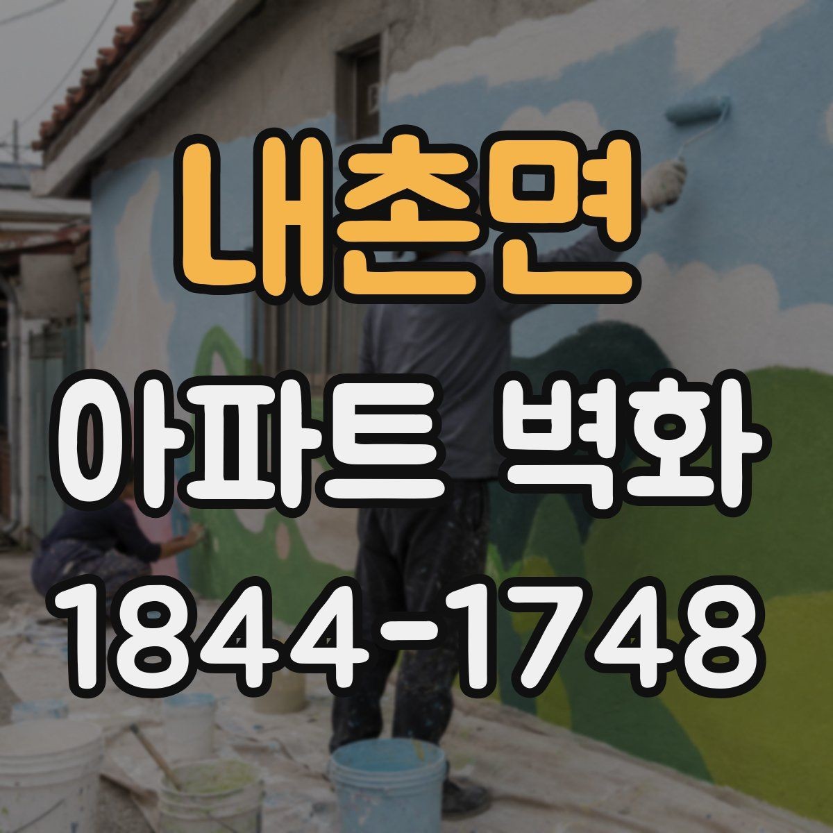 내촌면 아파트 벽화 조형물과 병행한 공간 연출 사례