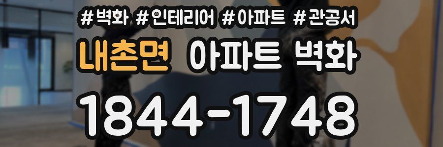 내촌면 아파트 벽화