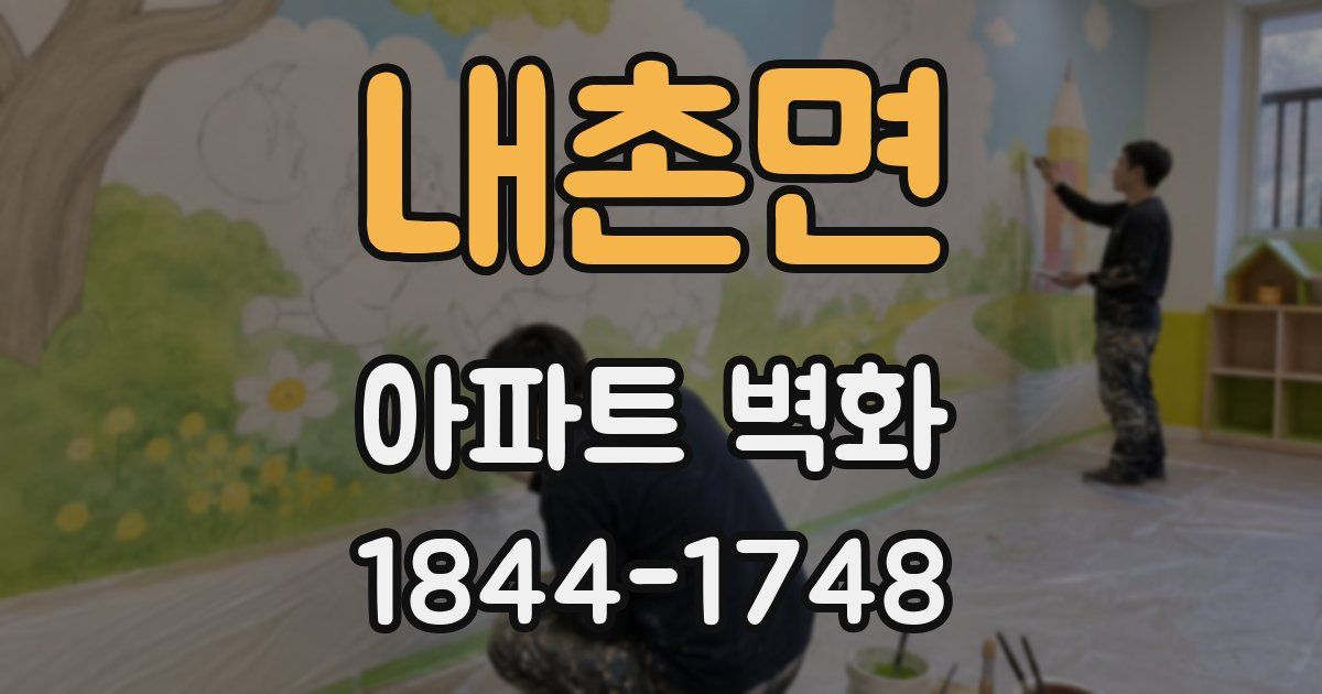 내촌면 아파트 벽화
