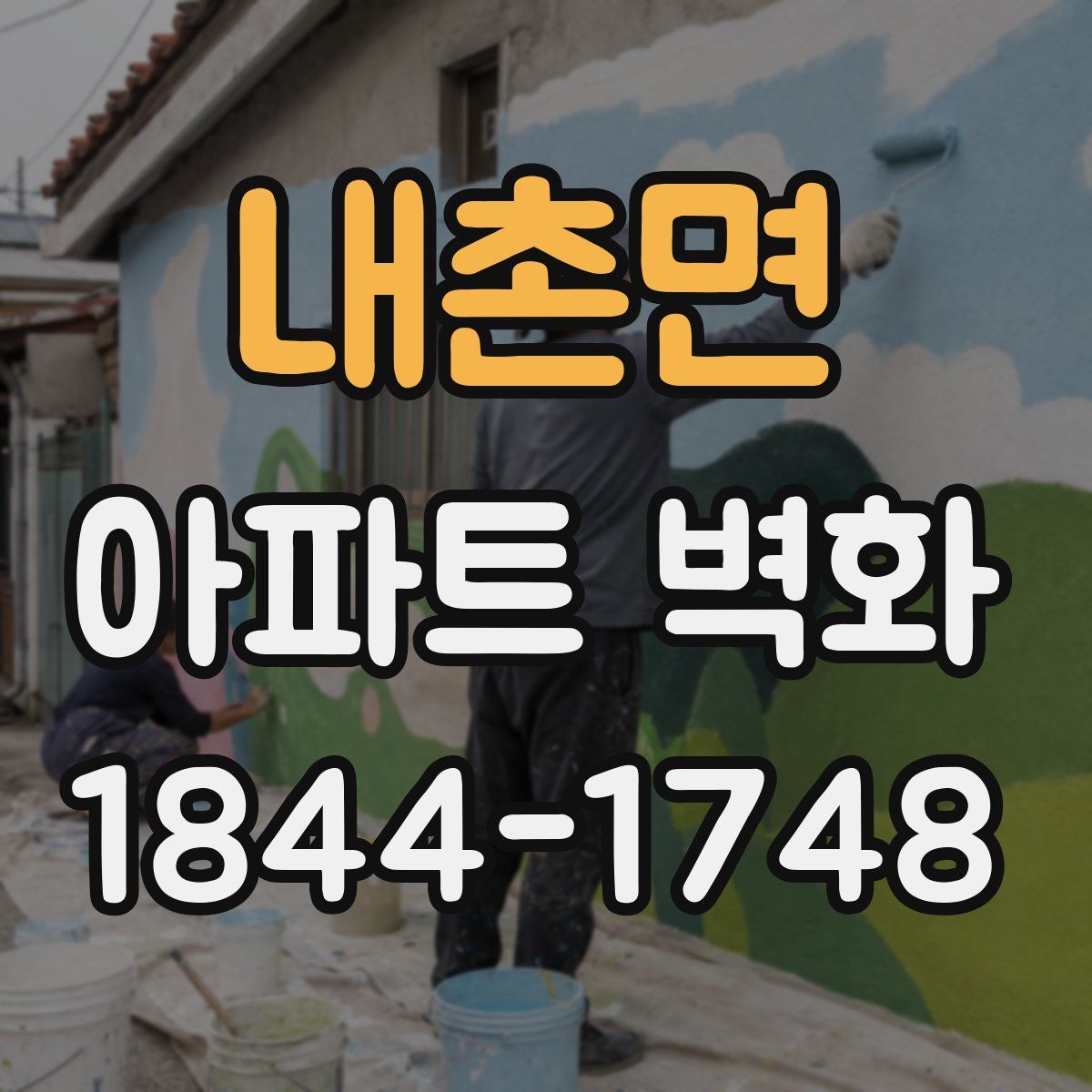 내촌면 아파트 벽화
