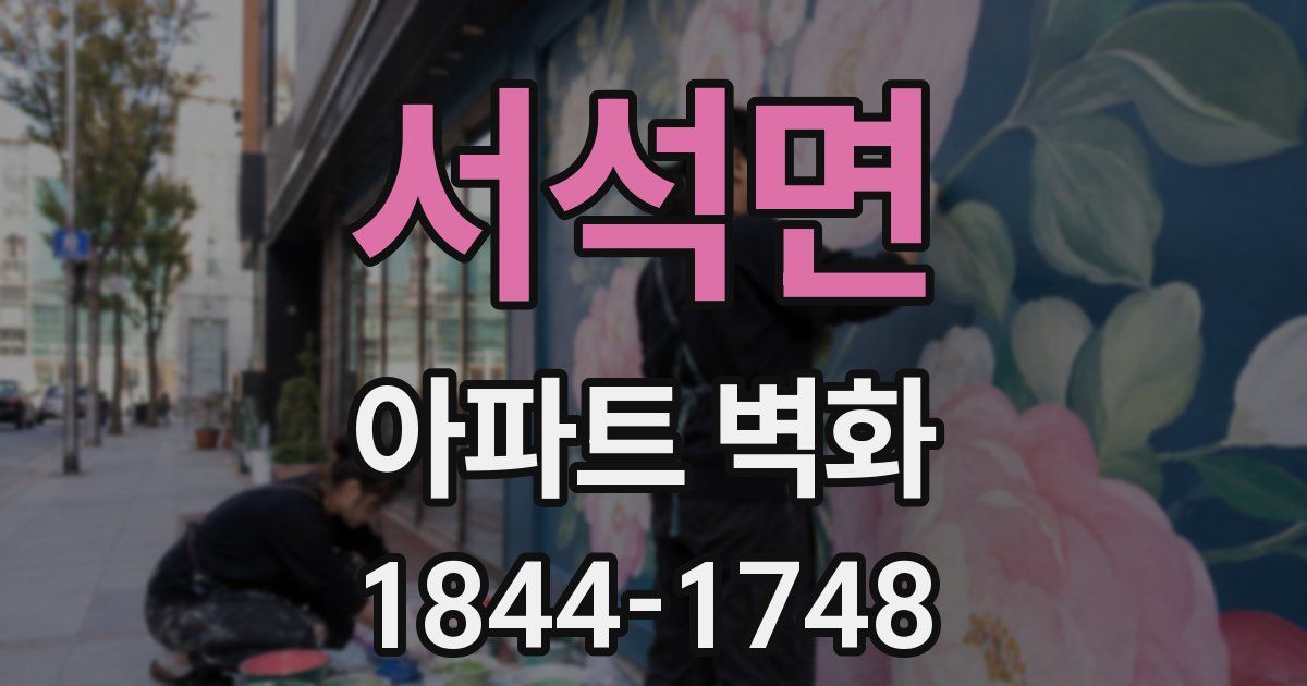 서석면 아파트 벽화