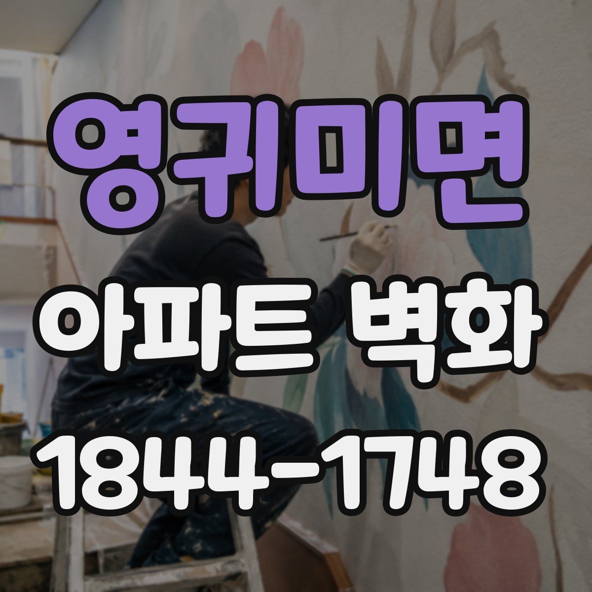 영귀미면 아파트 벽화