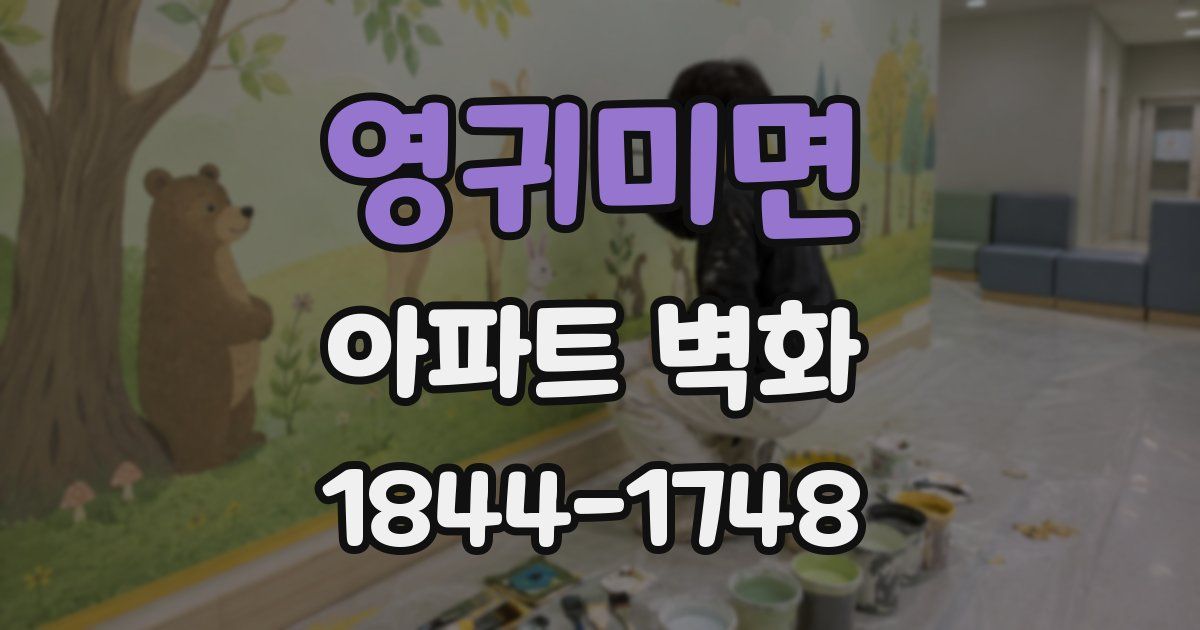 영귀미면 아파트 벽화