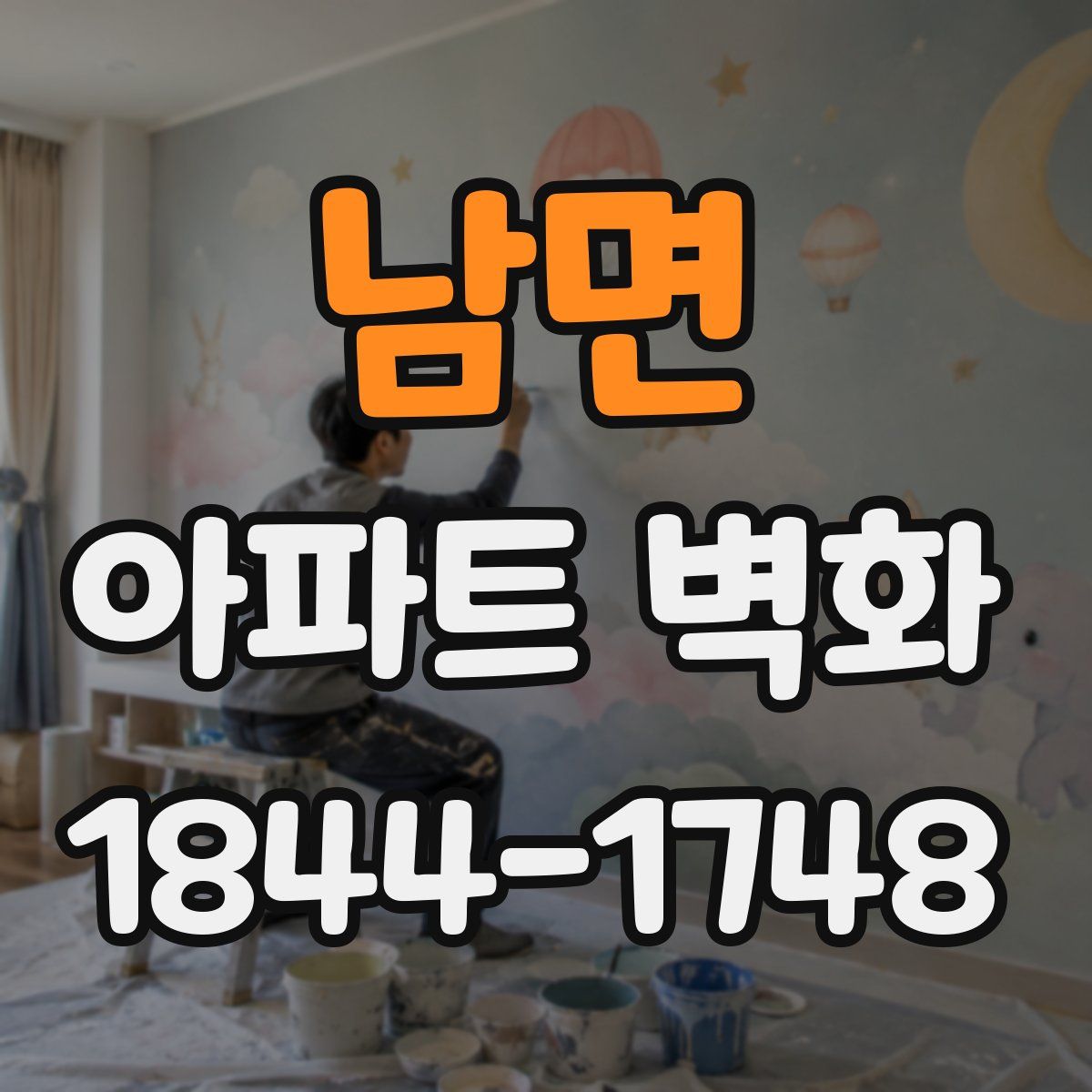 남면 아파트 벽화