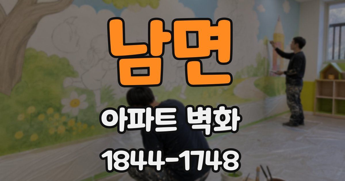 남면 아파트 벽화