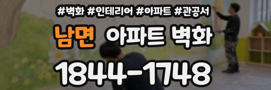 남면 아파트 벽화