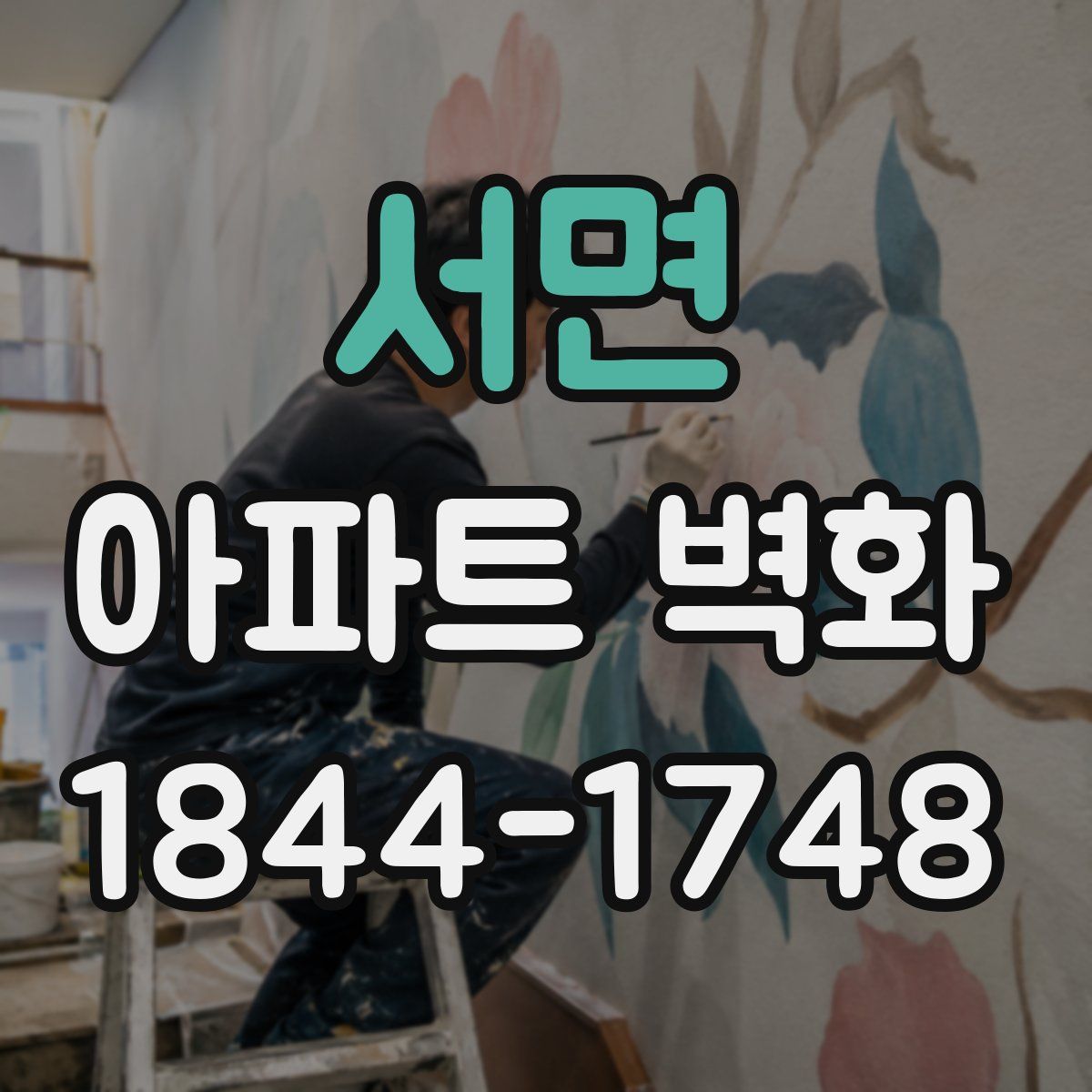 서면 아파트 벽화
