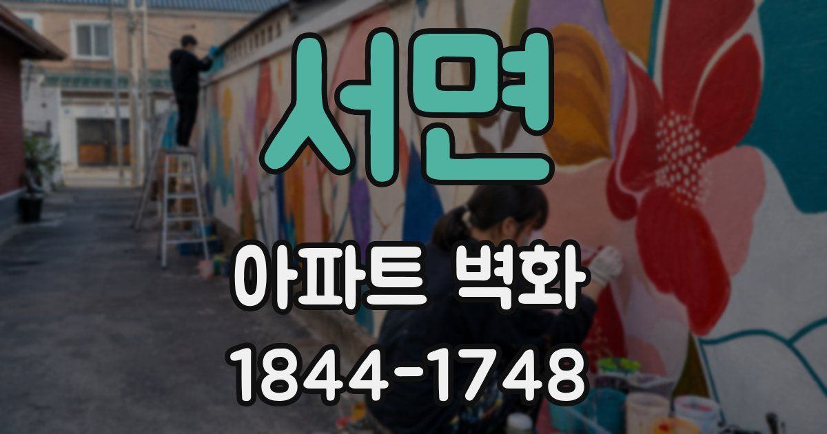 서면 아파트 벽화