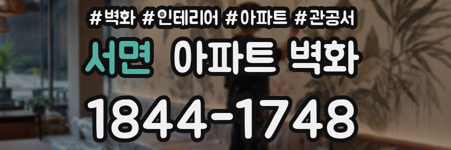서면 아파트 벽화