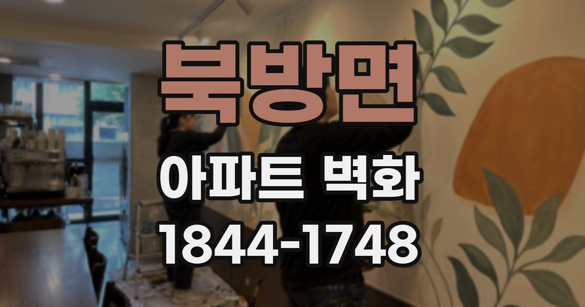 북방면 아파트 벽화