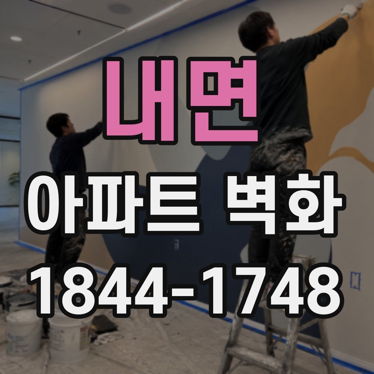 내면 아파트 벽화 경관에 맞춘 디자인 콘셉트 잡는 법