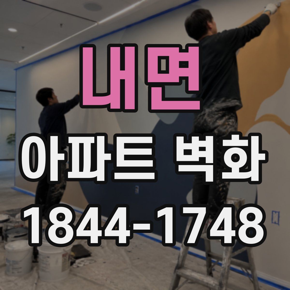 내면 아파트 벽화