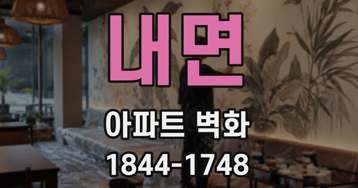 내면 아파트 벽화
