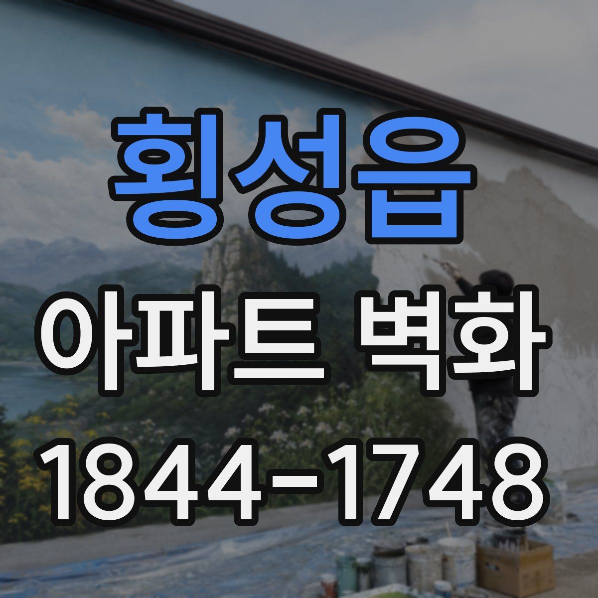 횡성읍 아파트 벽화