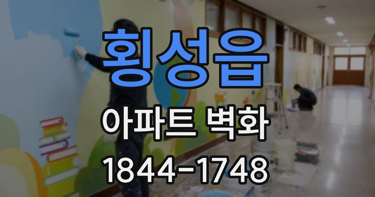 횡성읍 아파트 벽화