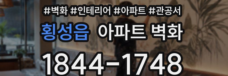 횡성읍 아파트 벽화