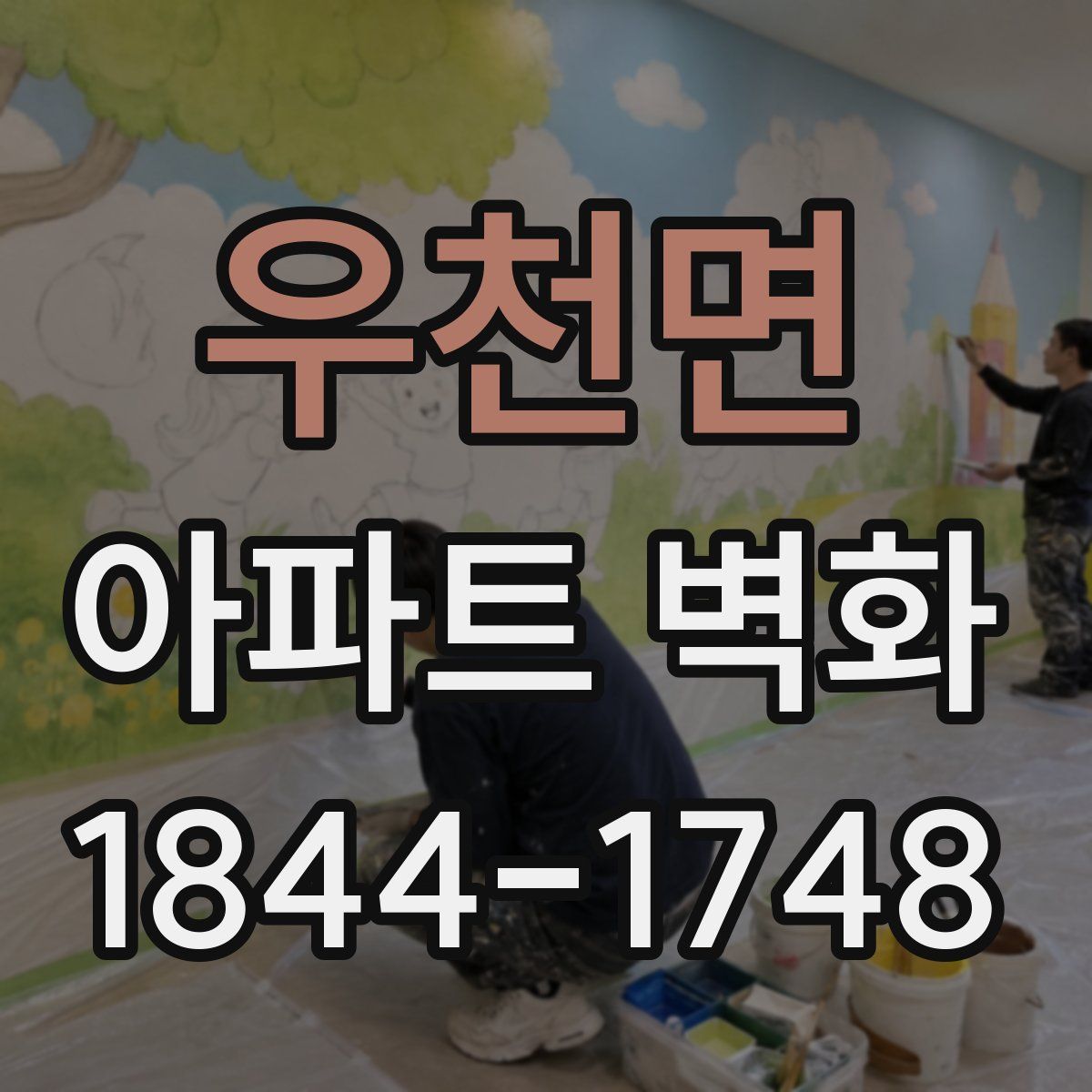 우천면 아파트 벽화