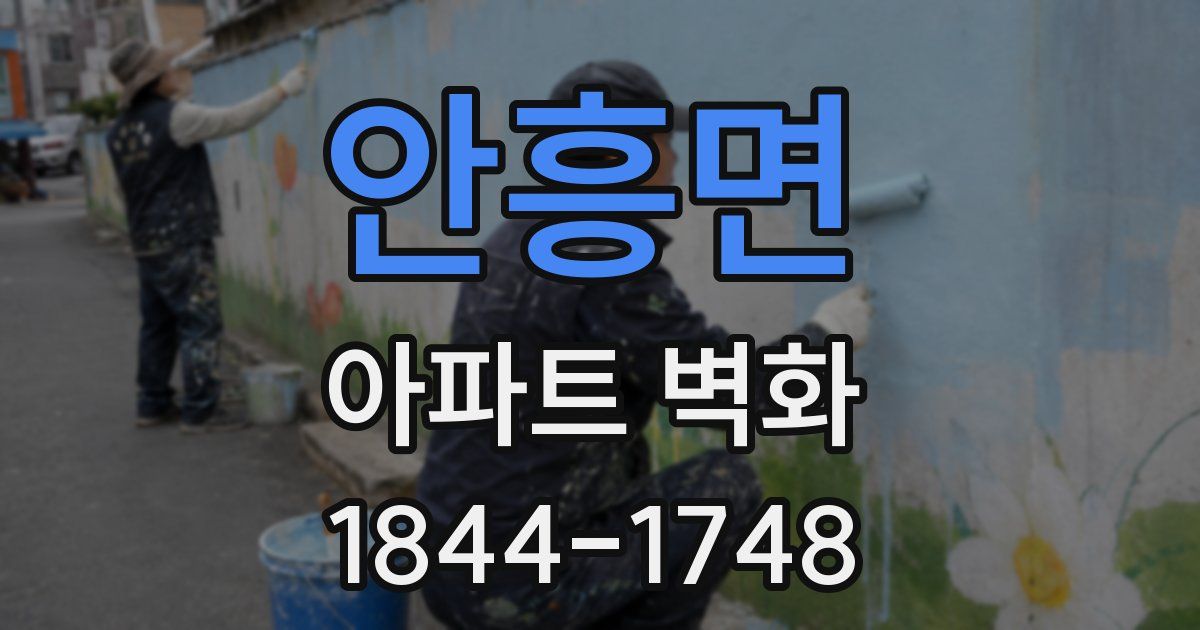 안흥면 아파트 벽화