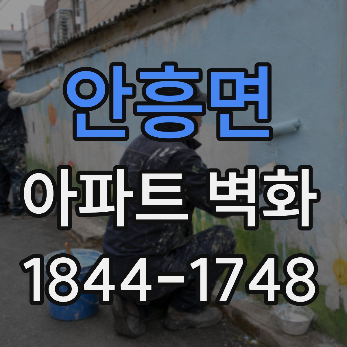 안흥면 아파트 벽화