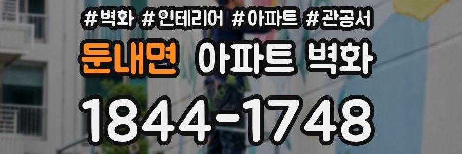 둔내면 아파트 벽화