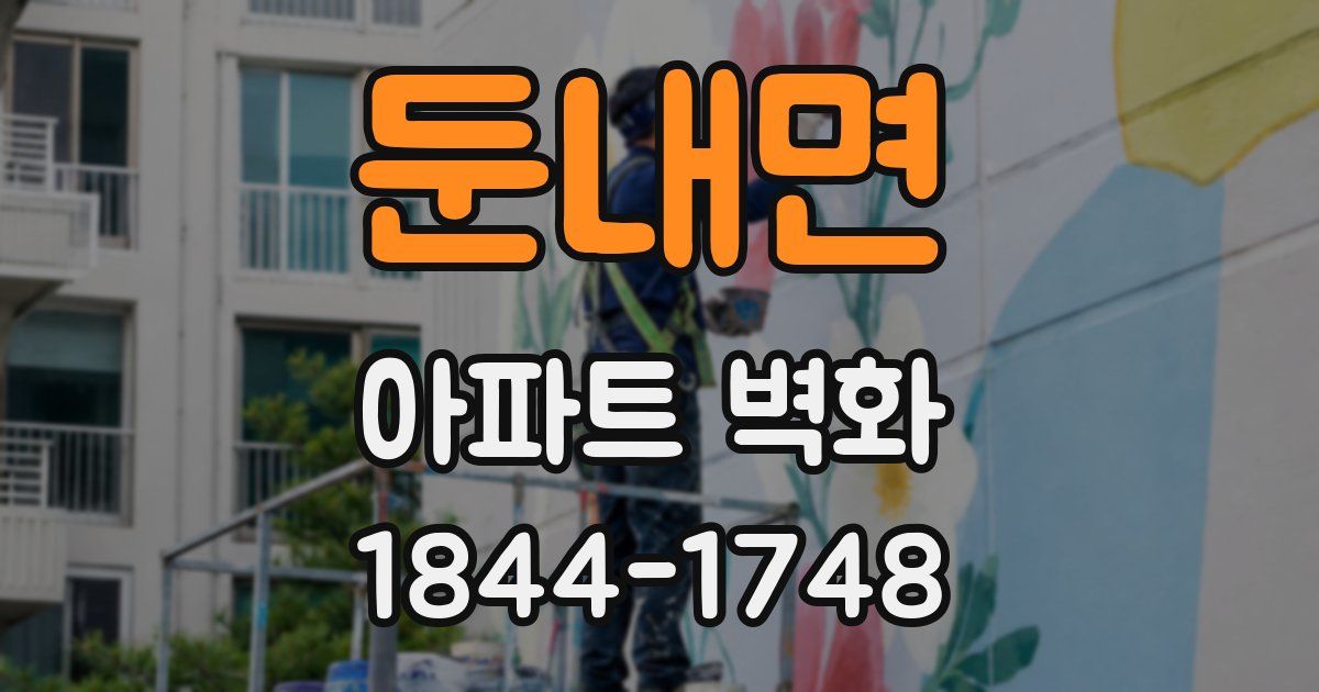 둔내면 아파트 벽화