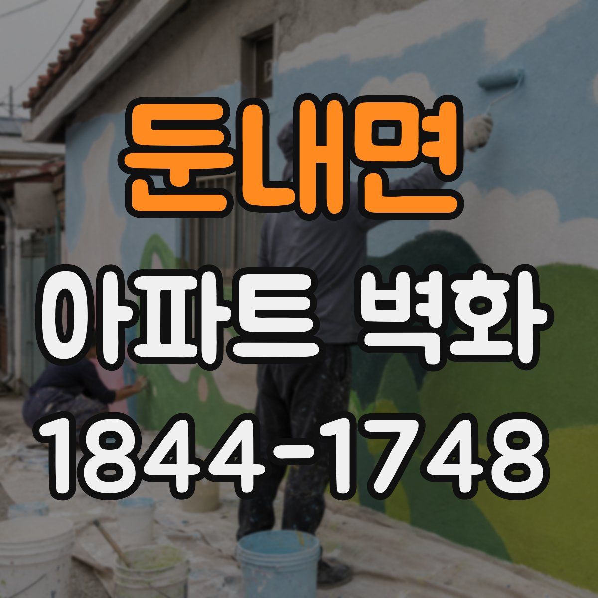둔내면 아파트 벽화