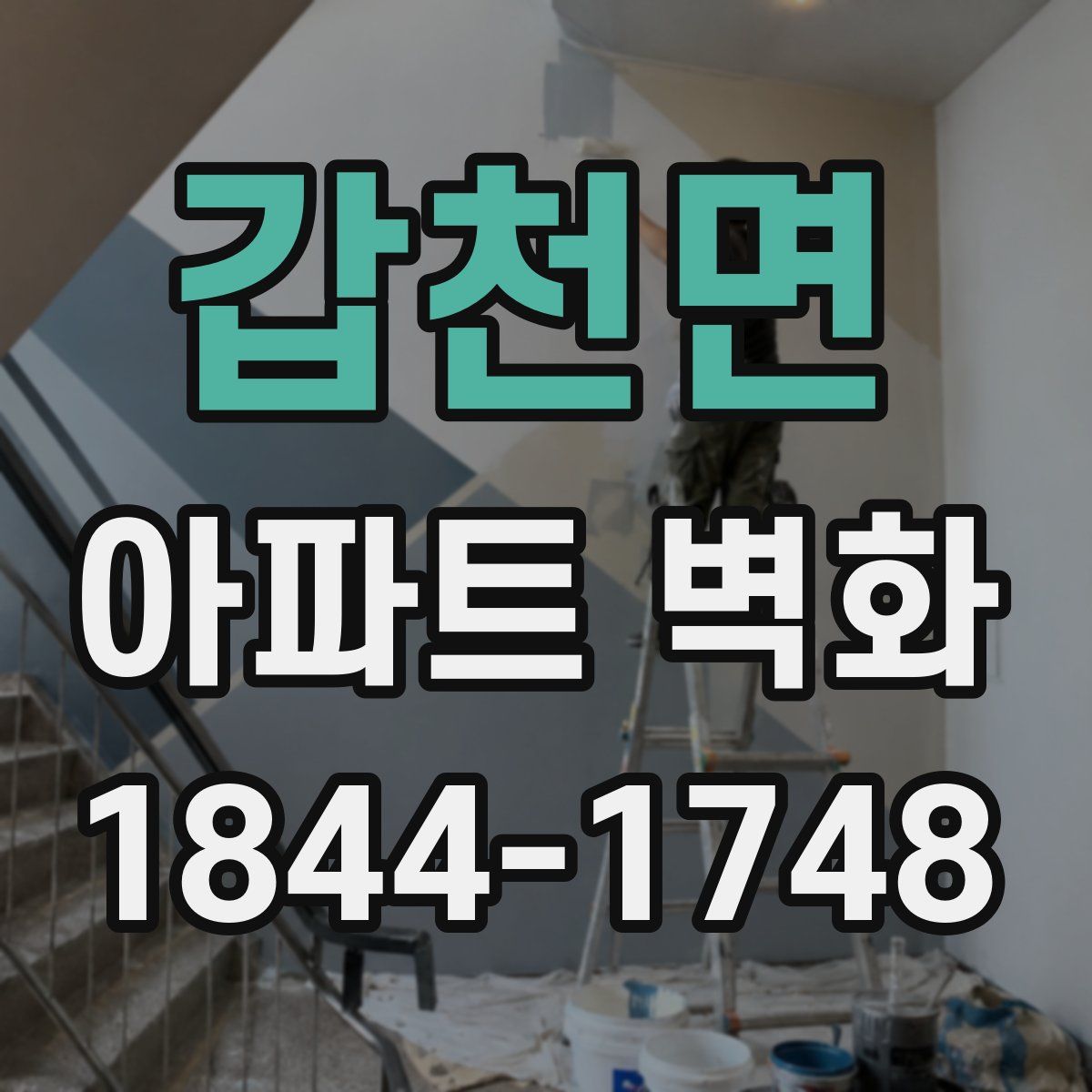 갑천면 아파트 벽화
