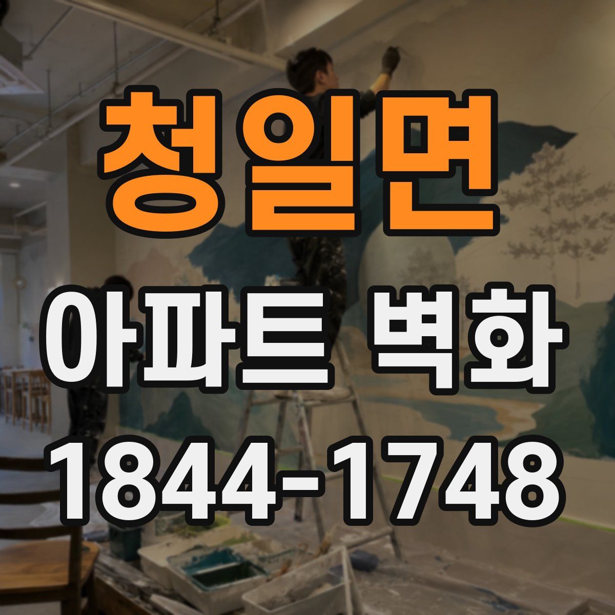 청일면 아파트 벽화