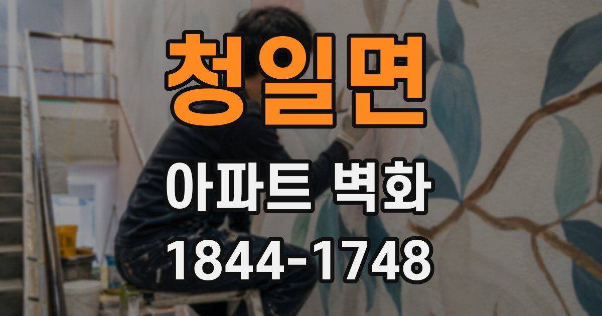청일면 아파트 벽화