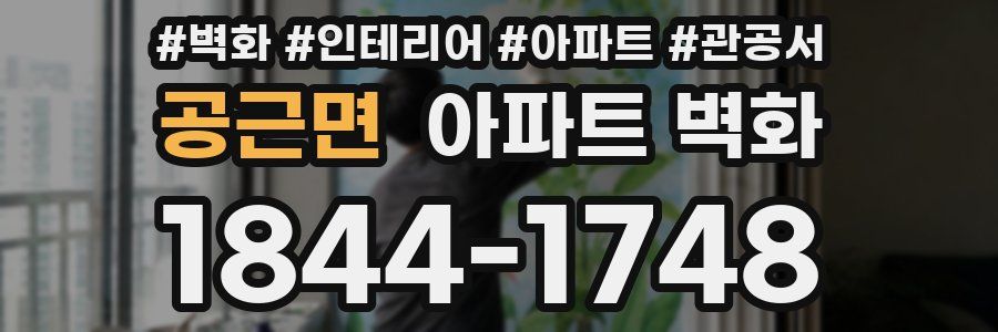 공근면 아파트 벽화