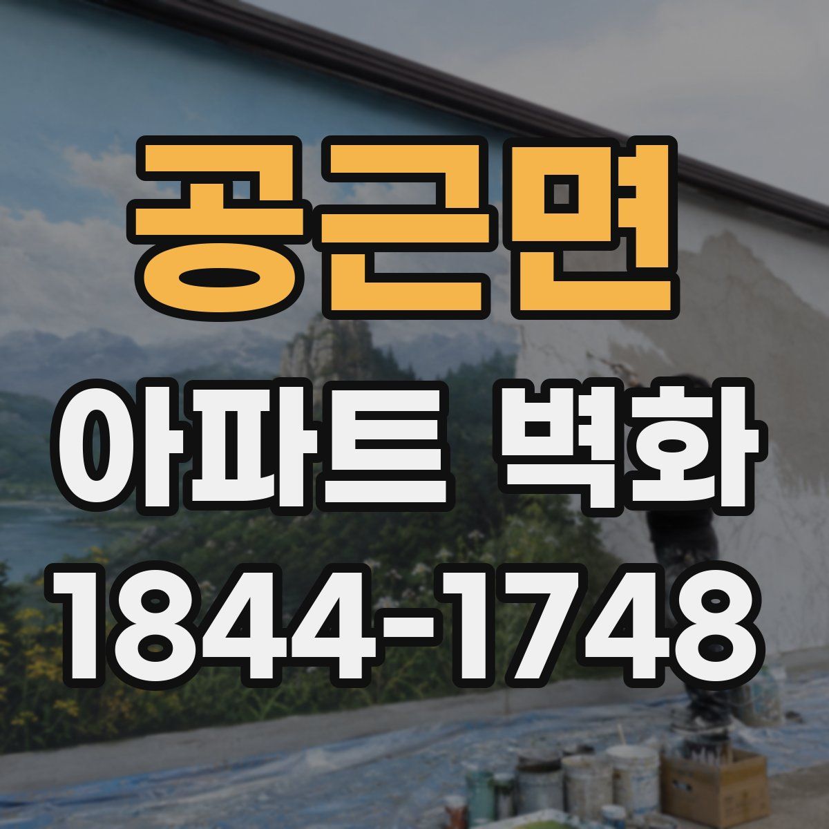 공근면 아파트 벽화