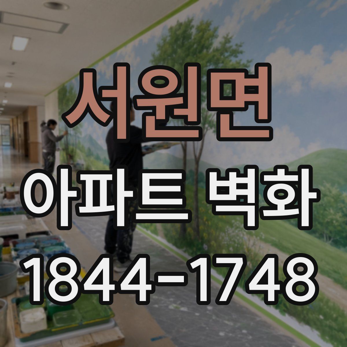 서원면 아파트 벽화