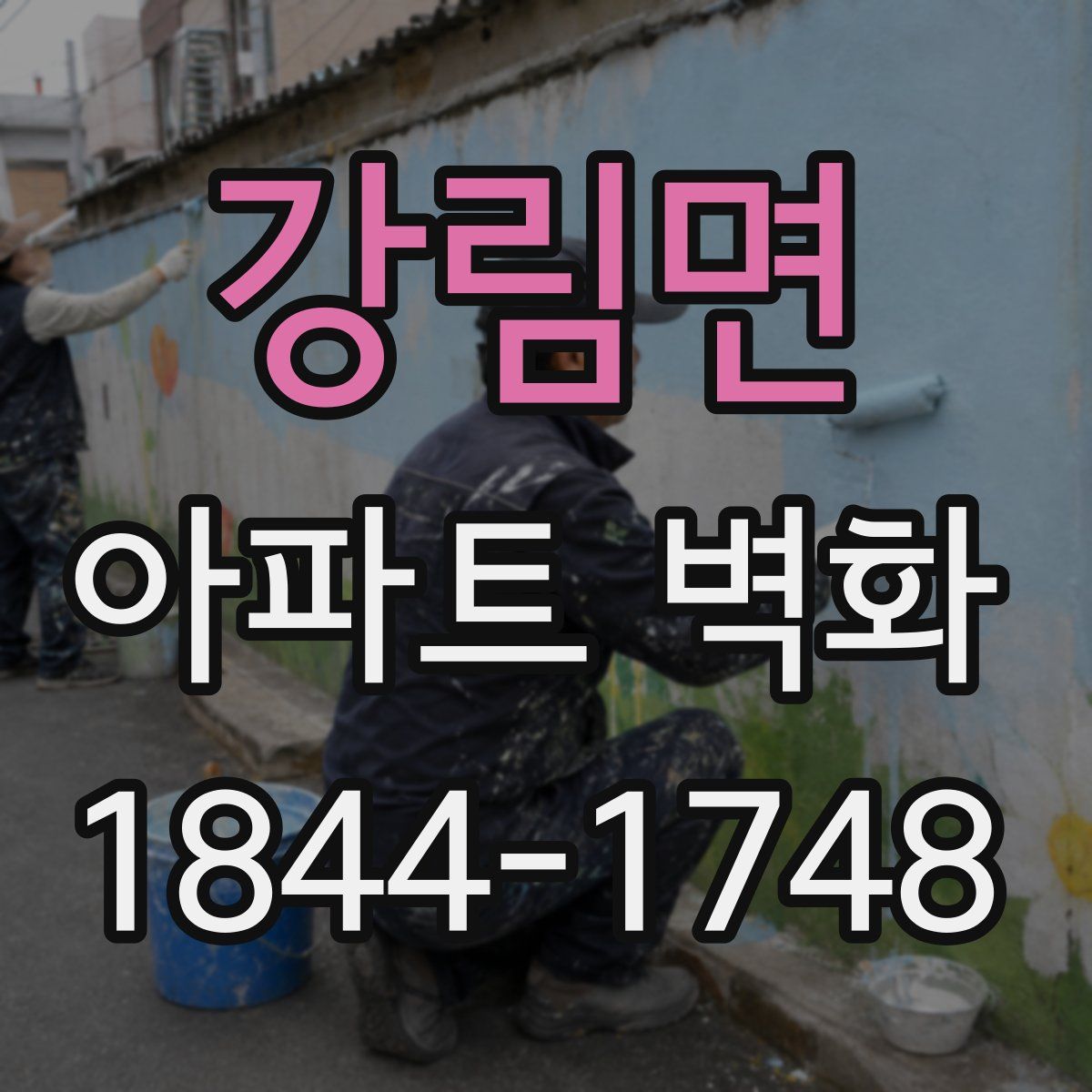 강림면 아파트 벽화