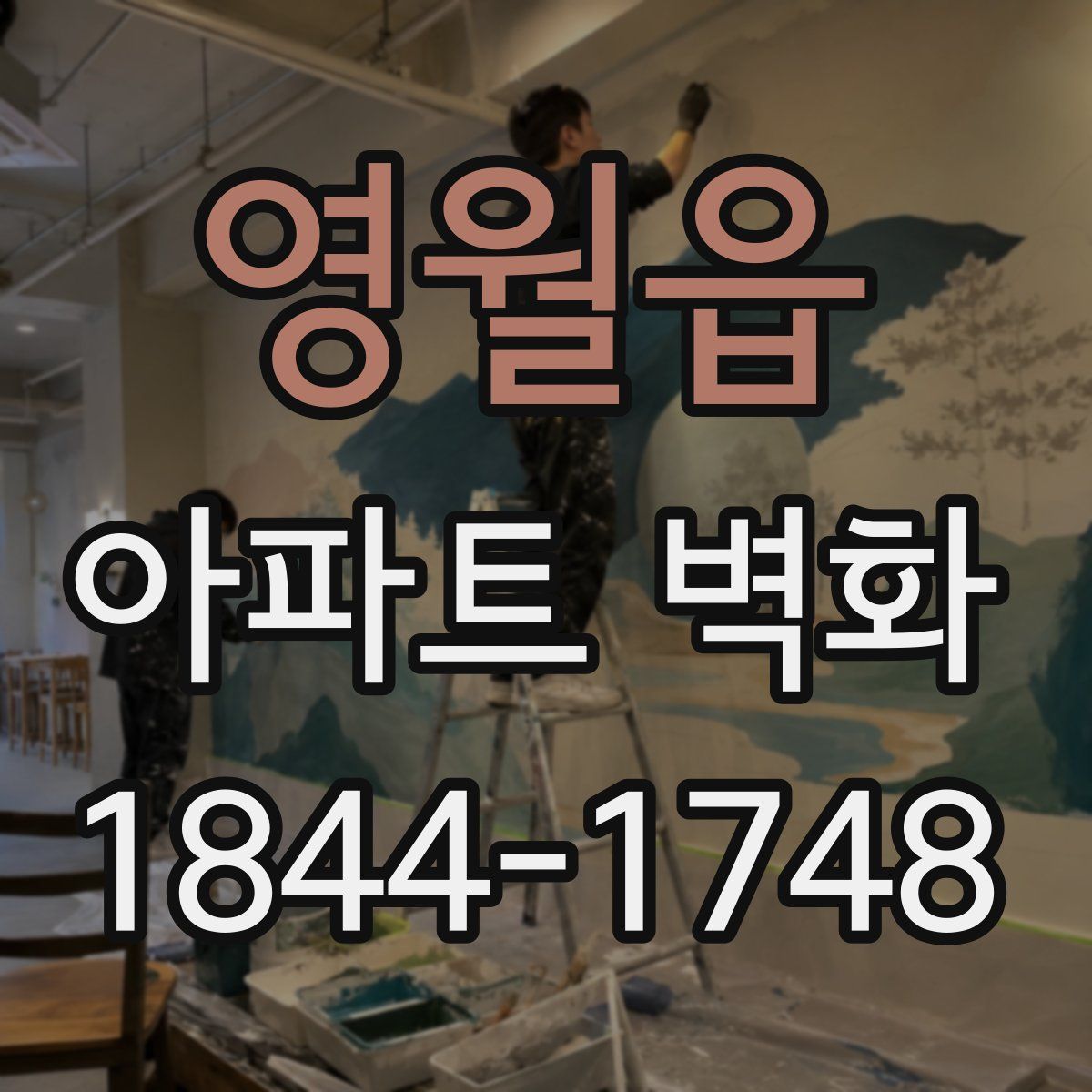 영월읍 아파트 벽화